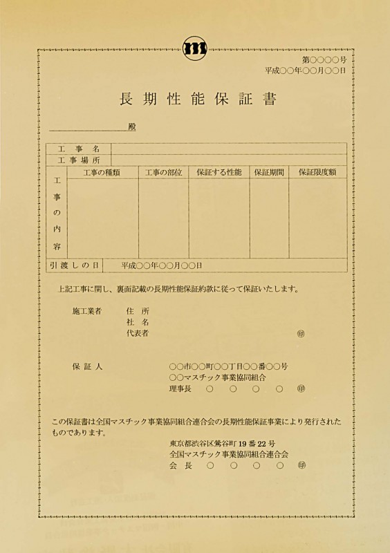 長期性能保証書