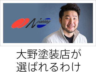 大野塗装店が選ばれるわけ