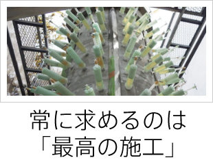 常に求めるのは「最高の施工」