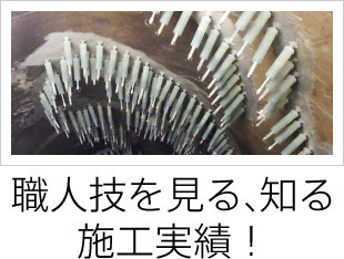職人技を見る、知る。施工実績！